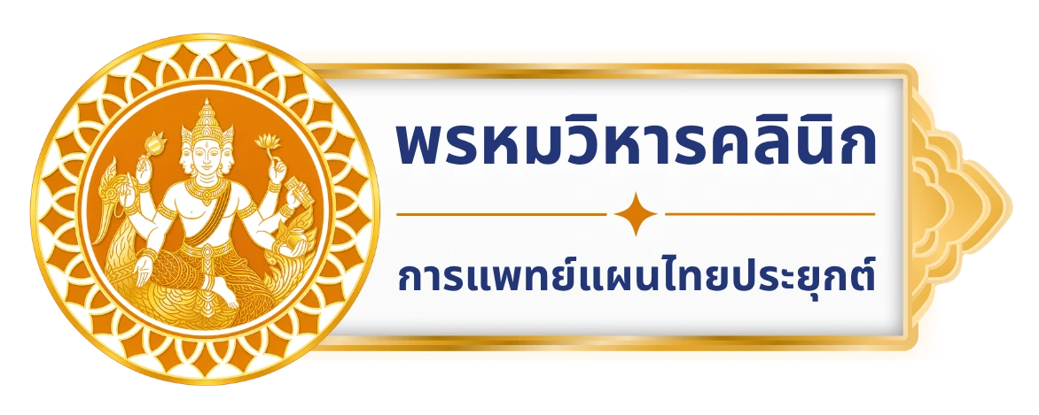 พรหมวิหารคลินิก